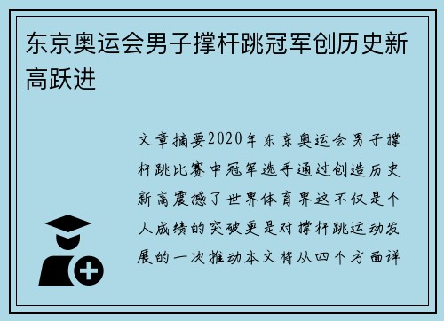 东京奥运会男子撑杆跳冠军创历史新高跃进