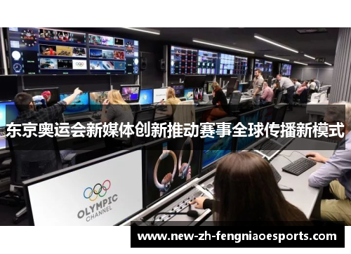东京奥运会新媒体创新推动赛事全球传播新模式