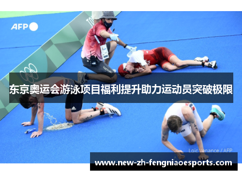 东京奥运会游泳项目福利提升助力运动员突破极限