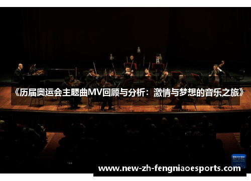 《历届奥运会主题曲MV回顾与分析:激情与梦想的音乐之旅》 《历届奥运会主题曲MV回顾与分析:激情与梦想的音乐之旅》